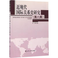 [M]近现代国际关系史研究-9787501252619