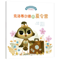 [M]宝宝情绪管理图画书 勇敢自信不怯懦系列:克洛蒂尔德的夏令营-9787533679309