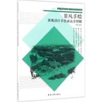 [M]景观设计手绘表达全图解-9787566912183