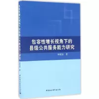[M]包容性增长视角下的县级公共服务能力研究-9787516191712