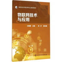 [M]物联网技术与应用-9787122259301