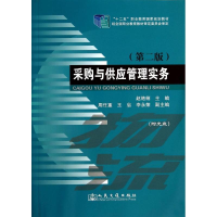 [M]采购与供应管理实务(第2版)-9787114113345