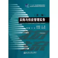 [M]采购与供应管理实务(第2版)-9787114113345