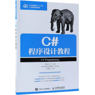 [M]C#程序设计教程/陈娜等-9787115398475