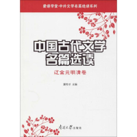 [M]中国古代文学名篇选读-9787310014439