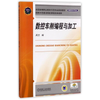 [M]数控车削编程与加工-9787111304708