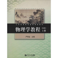 [M]物理学教程-9787560855349
