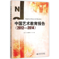 [M]中国艺术教育报告(2012-2014)-9787303194971
