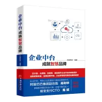 [M]企业中台.成就智慧品牌-9787513654630