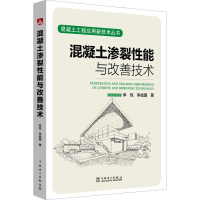 [M]混凝土渗裂性能与改善技术-9787519819927