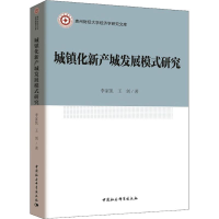 [M]城镇化新产城发展模式研究-9787520319065