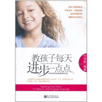 [M]教孩子每天进步一点点-9787510417924