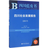 [M]四川社会发展报告.2017-9787520107426