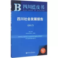 [M]四川社会发展报告.2017-9787520107426