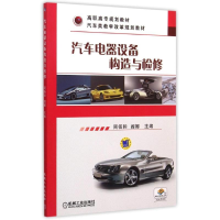 [M]汽车电器设备构造与检修-9787111508625