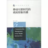 [M]移动互联时代的政府形象传播-9787300257037