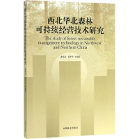 [M]西北华北森林可持续经营技术研究-9787503893322