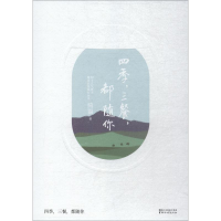 [M]四季,三餐,都随你-9787533954451