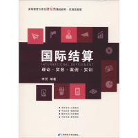 [M]国际结算 理论·实务·案例·实训 李贺 著 -9787564222918