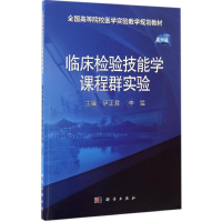 [M]临床检验技能学课程群实验-9787030518729