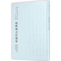 [M]近世我之自觉史-9787215100428
