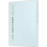 [M]近世我之自觉史-9787215100428