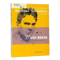 [M]迈克尔·契科夫方法训练访谈录-9787104044949