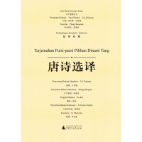 [M]唐诗选译-9787559810229