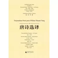 [M]唐诗选译-9787559810229
