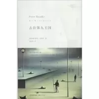 [M]去往第九王国-9787208115149