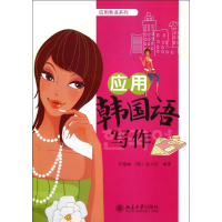 [M]应用韩国语写作-9787301233061