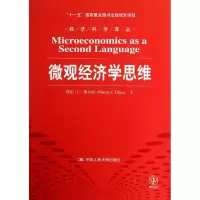[M]微观经济学思维-9787300172804
