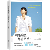 [M]你的孤独,终有回响-9787513910439