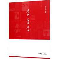 [M]名刊名编名人-9787534762741