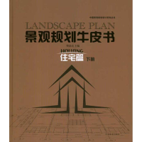 [M]景观规划牛皮书——住宅篇(下)-9787503862809