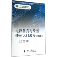 [M]电路仿真与绘图快速入门教程-9787118097078