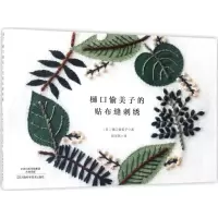 [M]樋口愉美子的贴布缝刺绣-9787534986949