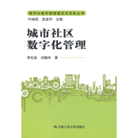 [M]城市社区数字化管理(数字化城市管理理论与实务丛书)-9787300114163