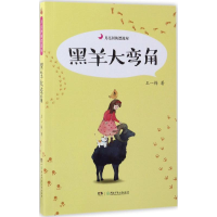 [M]黑羊大弯角-9787556212484