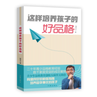 [M]这样培养孩子的好品格-9787521201413