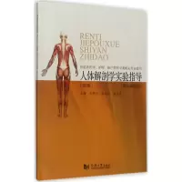 [M]人体解剖学实验指导-9787560870779