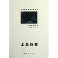 [M]水晶瓶塞/(法)莫里斯.勒布朗-9787501449811