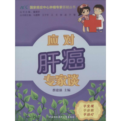 [M]应对肝癌专家谈-9787811369243