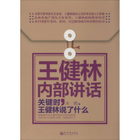 [M]王健林内部讲话-9787510448485