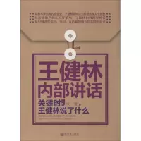 [M]王健林内部讲话-9787510448485
