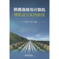 [M]铁路选线与计算机辅助设计实例教程-9787113175450