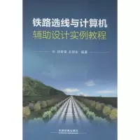 [M]铁路选线与计算机辅助设计实例教程-9787113175450