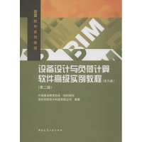 [M]设备设计与负荷计算软件高级实例教程(第2版)-9787112141722