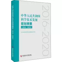 [M]中华人民共和国科学技术发展规划纲要 2016-2020-9787518949298