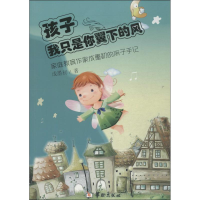 [M]孩子,我只是你翼下的风-9787516903377